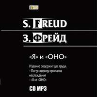 "Я" и «ОНО». По ту сторону принципа наслаждения.