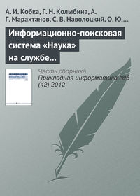 Информационно-поисковая система «Наука» на службе вузовской, академической и отраслевой науки