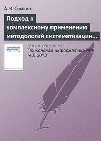 Подход к комплексному применению методологий систематизации требований