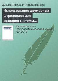 Использование двумерных штрихкодов для создания системы позиционирования и навигации в помещении