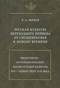 Русская культура переходного периода от Средневековья к Новому времени