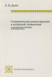 Семантическая реконструкция в алтайской этимологии. Соматические термины (плечевой пояс)