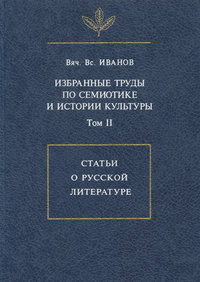 Избранные труды по семиотике и истории культуры. Том 2: Статьи о русской литературе