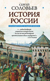 Полный курс русской истории: в одной книге