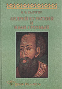 Андрей Курбский и Иван Грозный. Теоретические взгляды и литературная техника древнерусского писателя