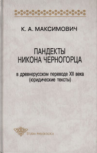 Пандекты Никона Черногорца в древнерусском переводе XII века (юридические тексты)