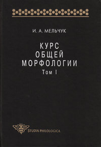 Курс общей морфологии. Том I