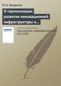 О гармонизации развития инновационной инфраструктуры и национальной инновационной системы