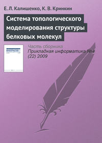 Система топологического моделирования структуры белковых молекул