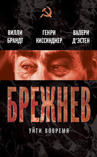 Брежнев. Уйти вовремя (сборник)