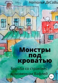 Монстры под кроватью