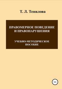 Правомерное поведение и правонарушения