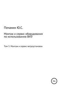 Монтаж и сервис оборудования по использованию возобновляемых источников энергии. Том 3. Монтаж и сервис ветроустановок