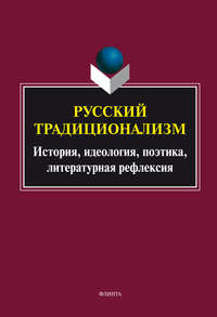 Русский традиционализм: история, идеология, поэтика, литературная рефлексия