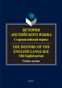 История английского языка: староанглийский период. The History of the English Language. Old English Period