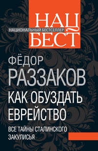 Как обуздать еврейство. Все тайны сталинского закулисья
