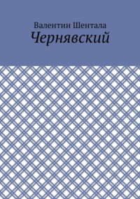 Чернявский