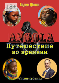 Ангола: Путешествие во времени. Часть седьмая