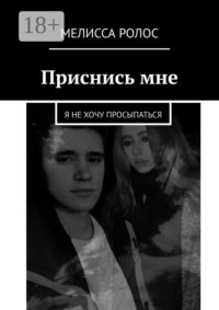 Приснись мне. Я не хочу просыпаться