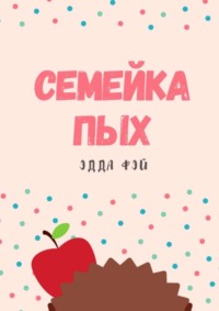 Семейка ПЫХ