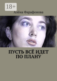 Пусть всё идет по плану