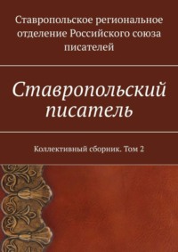 Ставропольский писатель. Коллективный сборник. Том 2