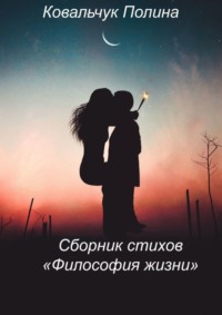 Сборник стихов «Философия жизни». На реальных событиях