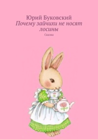 Почему зайчихи не носят лосины. Сказка