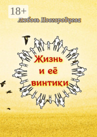 Жизнь и её винтики. Рассказы