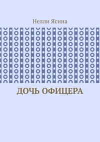 Дочь офицера