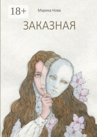 Заказная