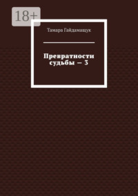 Превратности судьбы – 3