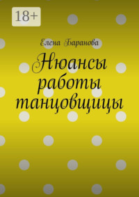 Нюансы работы танцовщицы