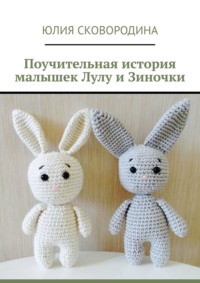 Поучительная история малышек Лулу и Зиночки