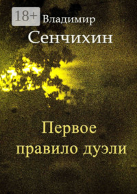 Первое правило дуэли