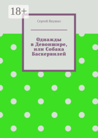 Однажды в Девоншире, или Собака Баскервилей