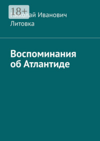 Воспоминания об Атлантиде