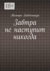 Завтра не наступит никогда