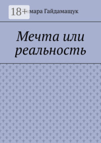 Мечта или реальность