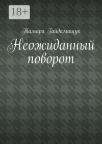 Неожиданный поворот