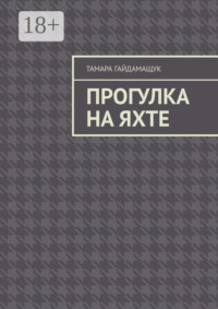 Прогулка на яхте