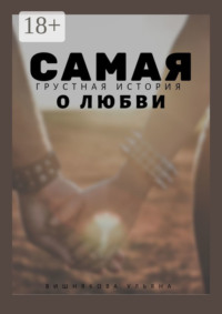 Самая грустная история о любви