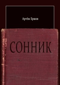 Сонник. Стихотворения