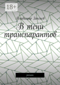 В тени транспарантов. Роман