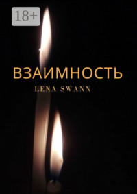 Взаимность