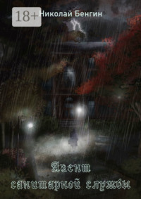 Агент санитарной службы