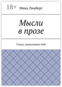 Мысли в прозе. Стихи, написанные тебе