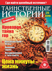 Таинственные истории №25/2019