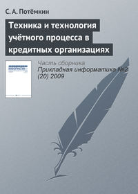 Техника и технология учётного процесса в кредитных организациях