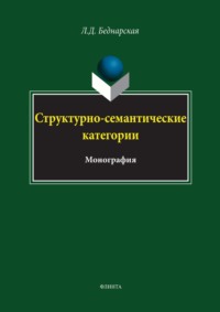 Структурно-семантические категории